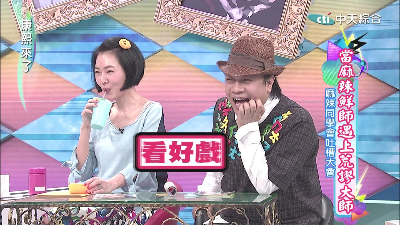 2015.03.24康熙來了　當麻辣鮮師遇上荒謬大師