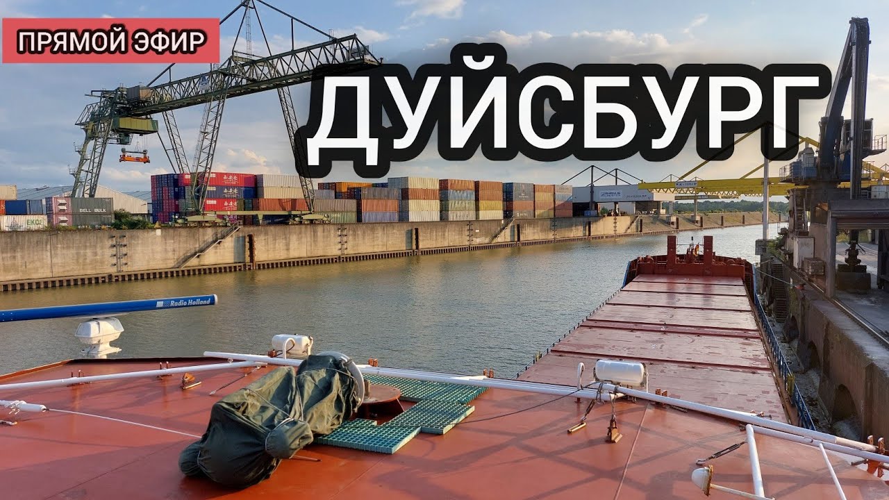 ДУЙСБУРГ