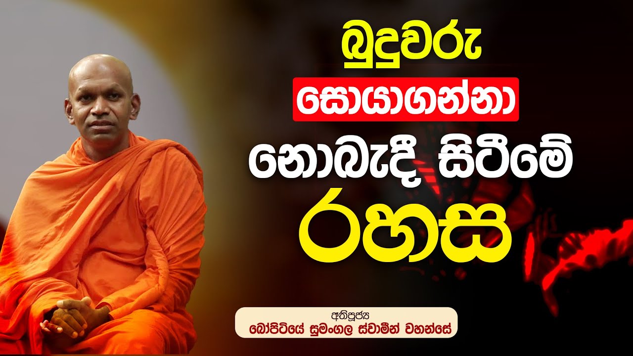 බුදුවරු සොයාගන්නා නොබැදී සිටීමේ රහස | අතිපූජ්‍ය බෝපිටියේ සුමංගල ස්වාමීන් වහන්සේ #sirisaddharmaya