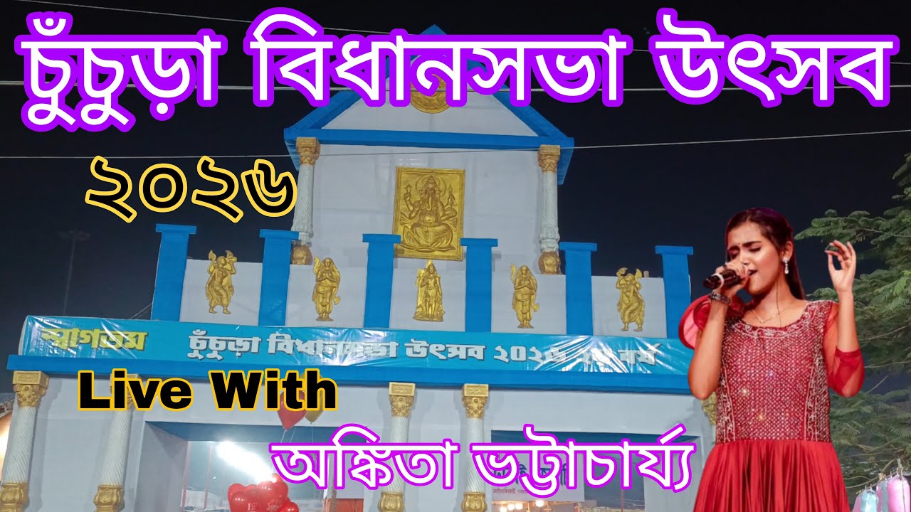 চুঁচুড়া বিধানসভা উৎসব।। Live With অঙ্কিতা ভট্টাচার্য্য