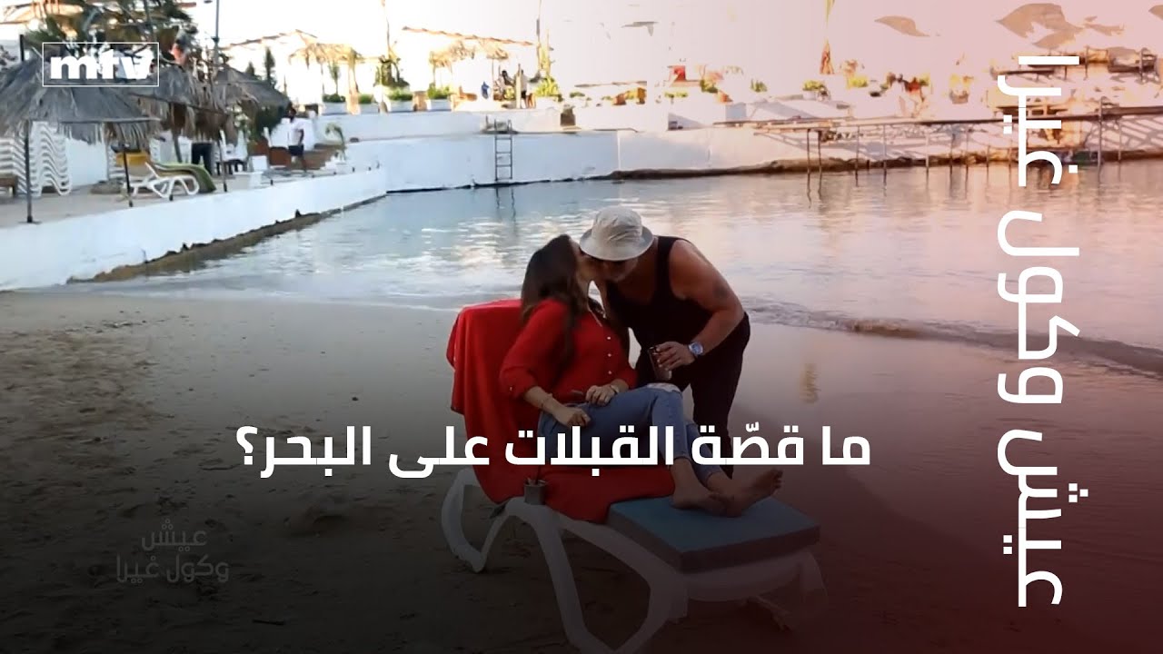 ما قصّة القبلات على البحر؟