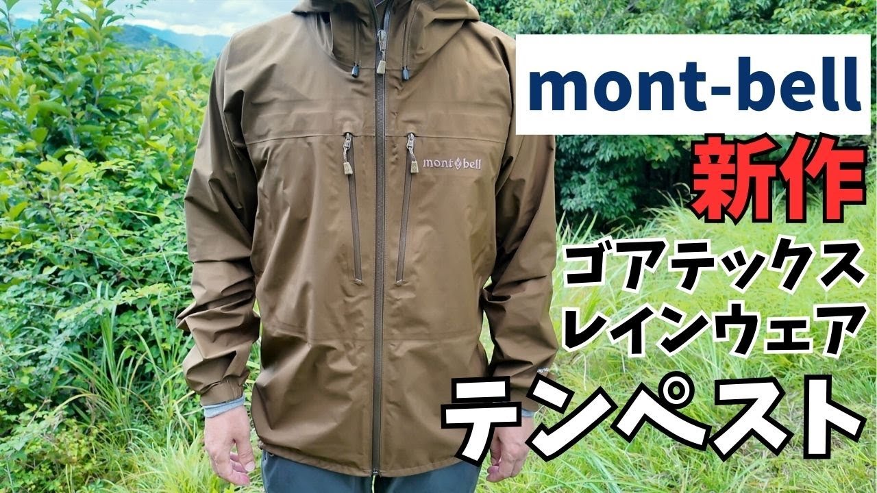 モンベルの新作ゴアテックスレインウェア『テンペスト』【夏山のレインウェア選び】