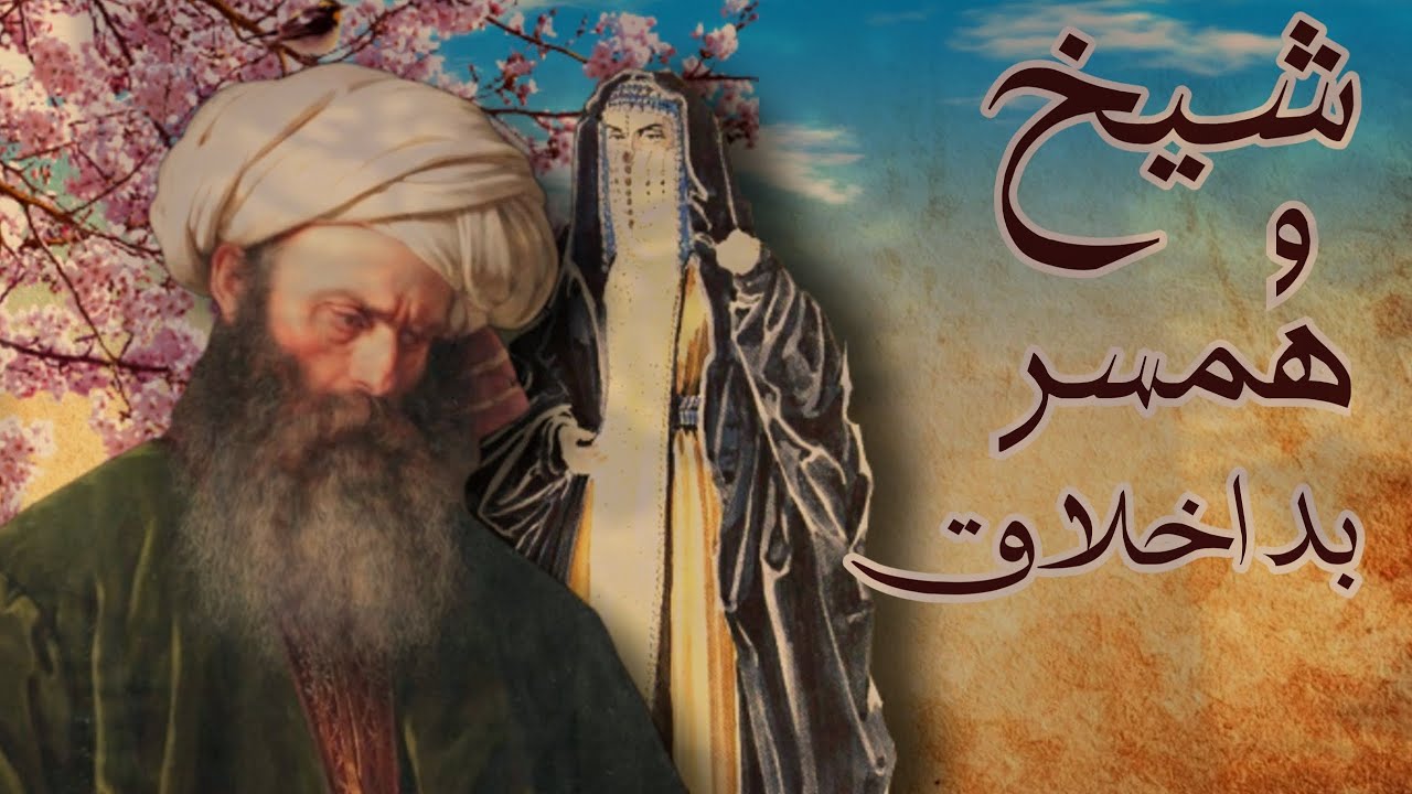 شیخ و همسر بد اخلاق :مردی جوان که به جستجوی شیخ ابوالحسن  به خراسان سفر کرد