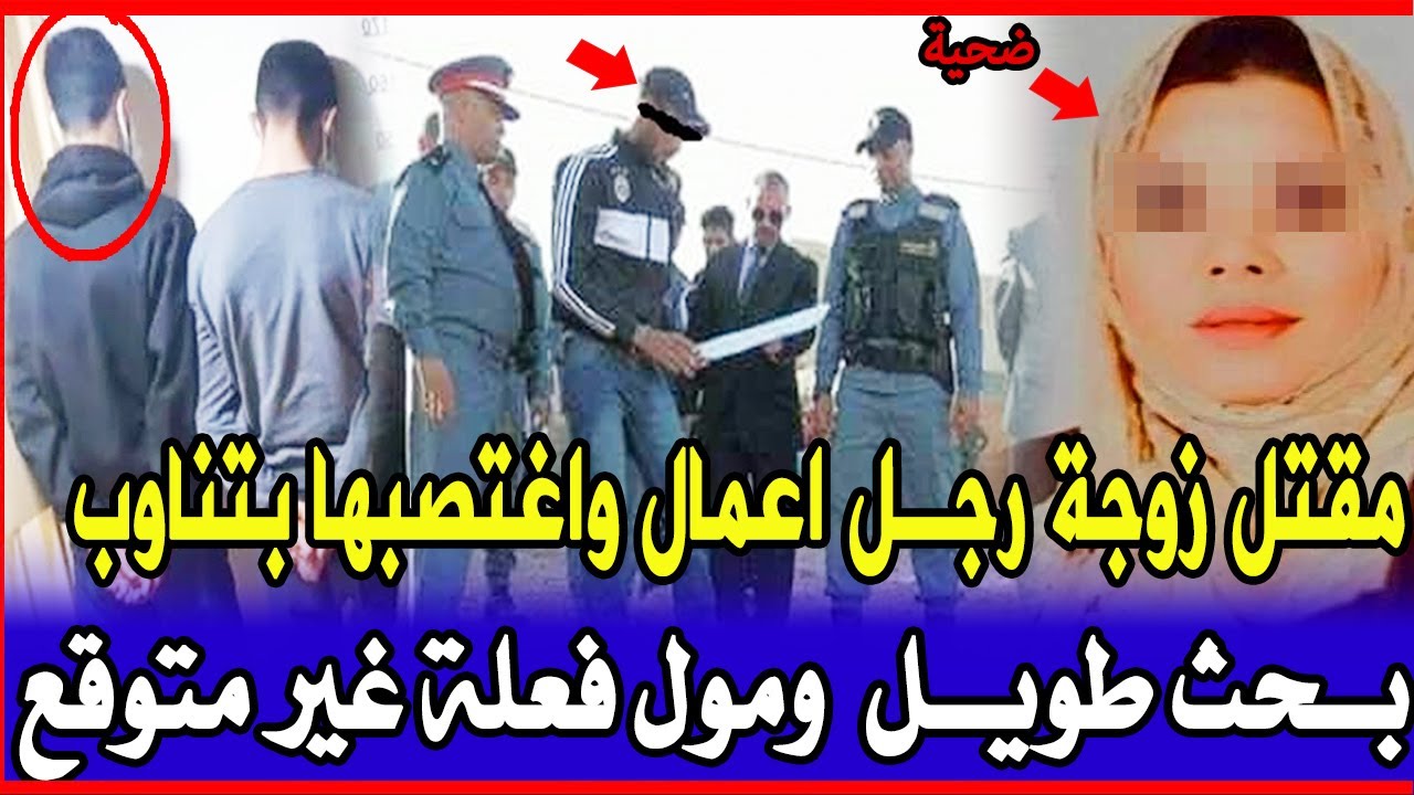 قضية مفتل رجل اعمال وتعدي على زوجته بالدارالبيضاء قضية فيها عصابة اوروعات الدرك الملكي قصص بوليسية..