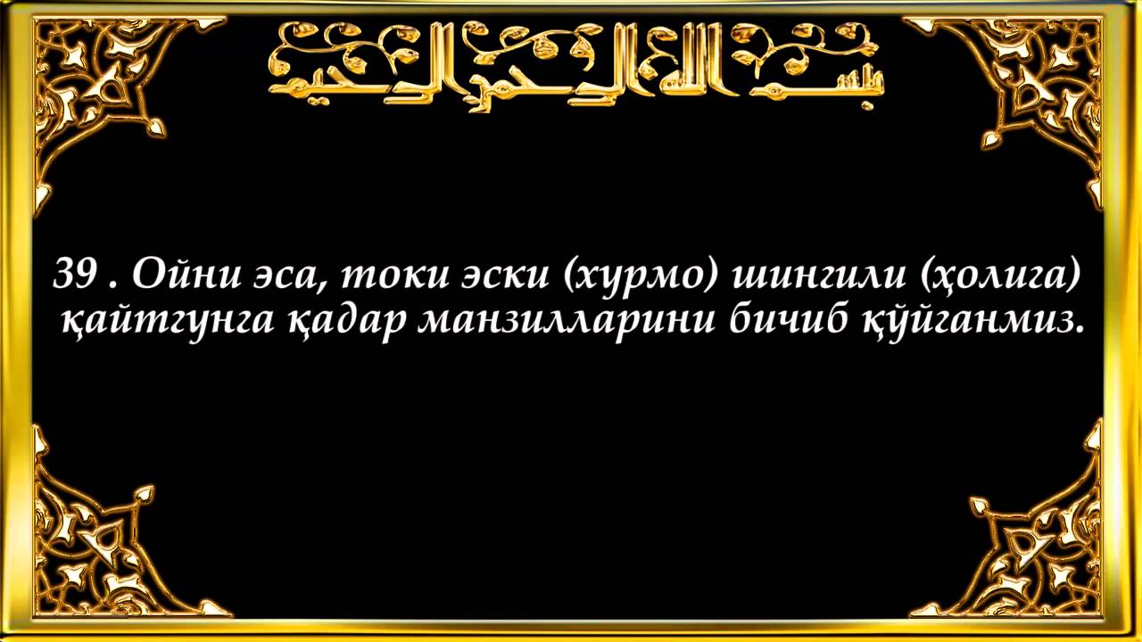 36-Ёсин  (Yasin surasi)