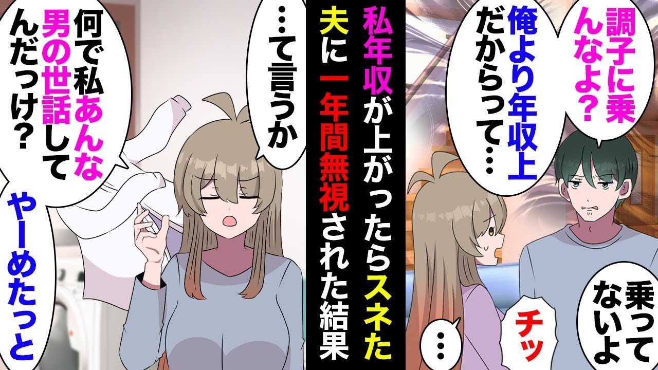 私の年収が夫の年収を超えた→それに対して夫は「調子に乗るな！」「家事が手抜きなら仕事を辞めさせるぞ！」「誰のおかげで働けていると思っているんだ！」と言った→無視され続けて1年後、ふと冷静になった結果ｗ