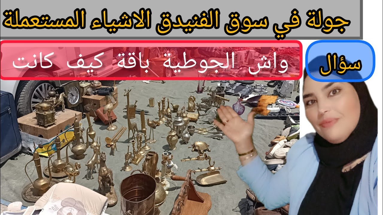 سوق الفنيدق أرى برع هدشي ماركة