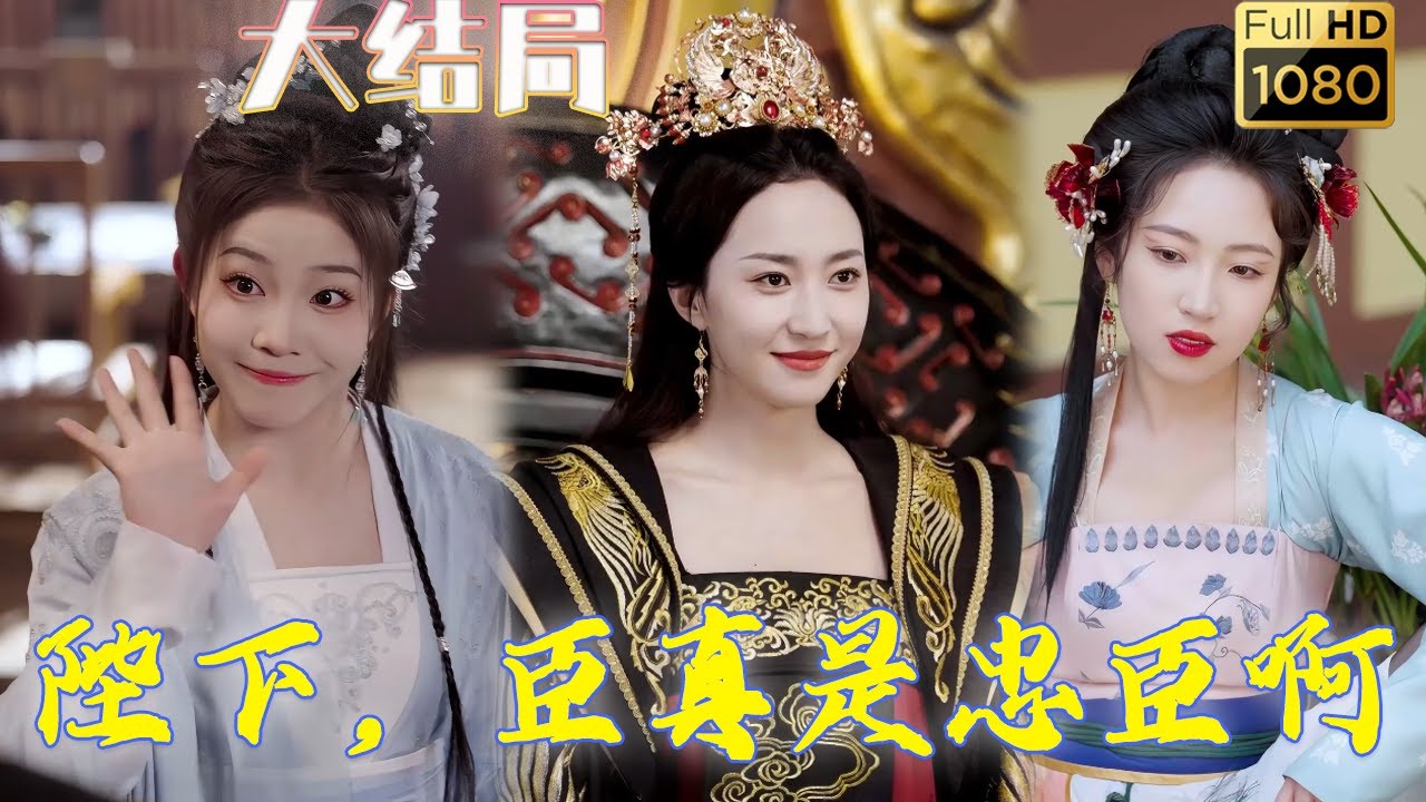 穿越五年，他一個小小縣令在朝廷各方勢力風雲詭譎時悶聲幹大事！ 不但把安縣管理的井井有條，還把縣裡庫房發展的堪比國庫，誰知一朝女帝帶著公主微服私訪，竟要召他回朝？ 《陛下，臣真是忠臣啊》#古风好剧