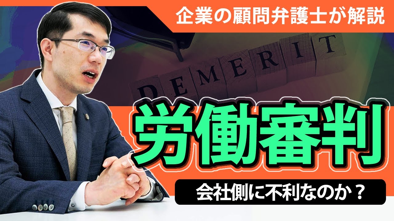 労働審判は会社に不利なのか？弁護士がわかりやすく解説