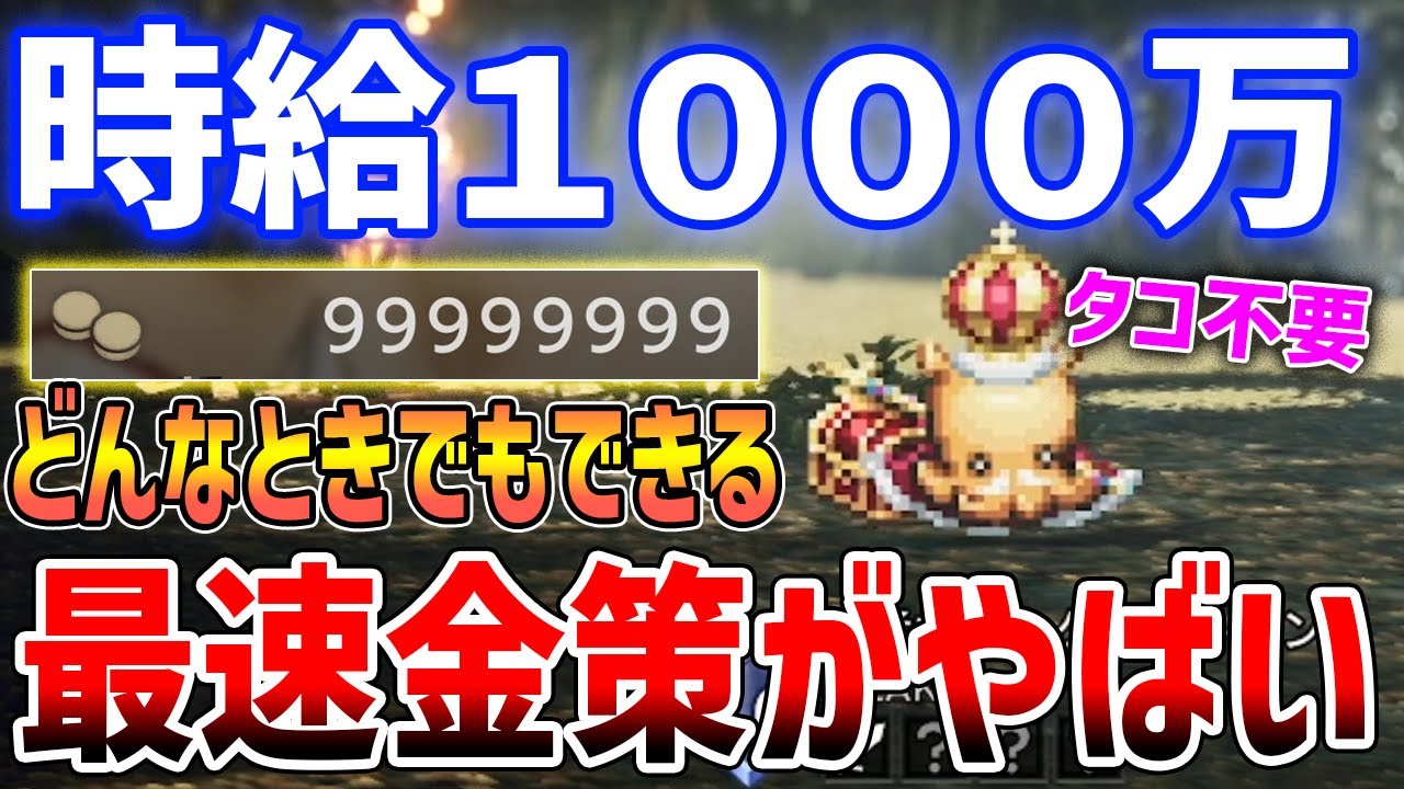 【オクトラ０】最速お金稼ぎがやばい、時給1000万の最高金策/タイミングを逃した場合の代替案あり【オクトパストラベラー０】