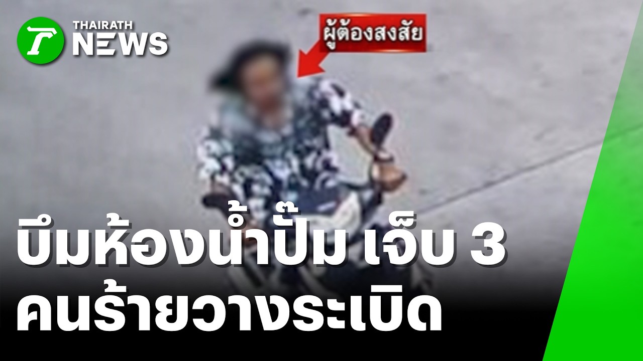คนร้ายวางระเบิด ห้องน้ำปั๊ม-เจ็บ 3 | 11 ก.พ. 69 | ห้องข่าวหัวเขียว