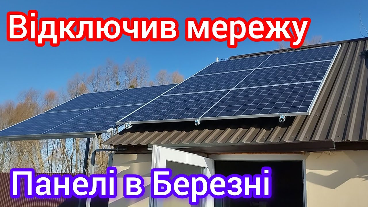 Відключився від мережі - що видають сонячні панелі на початку березня)))