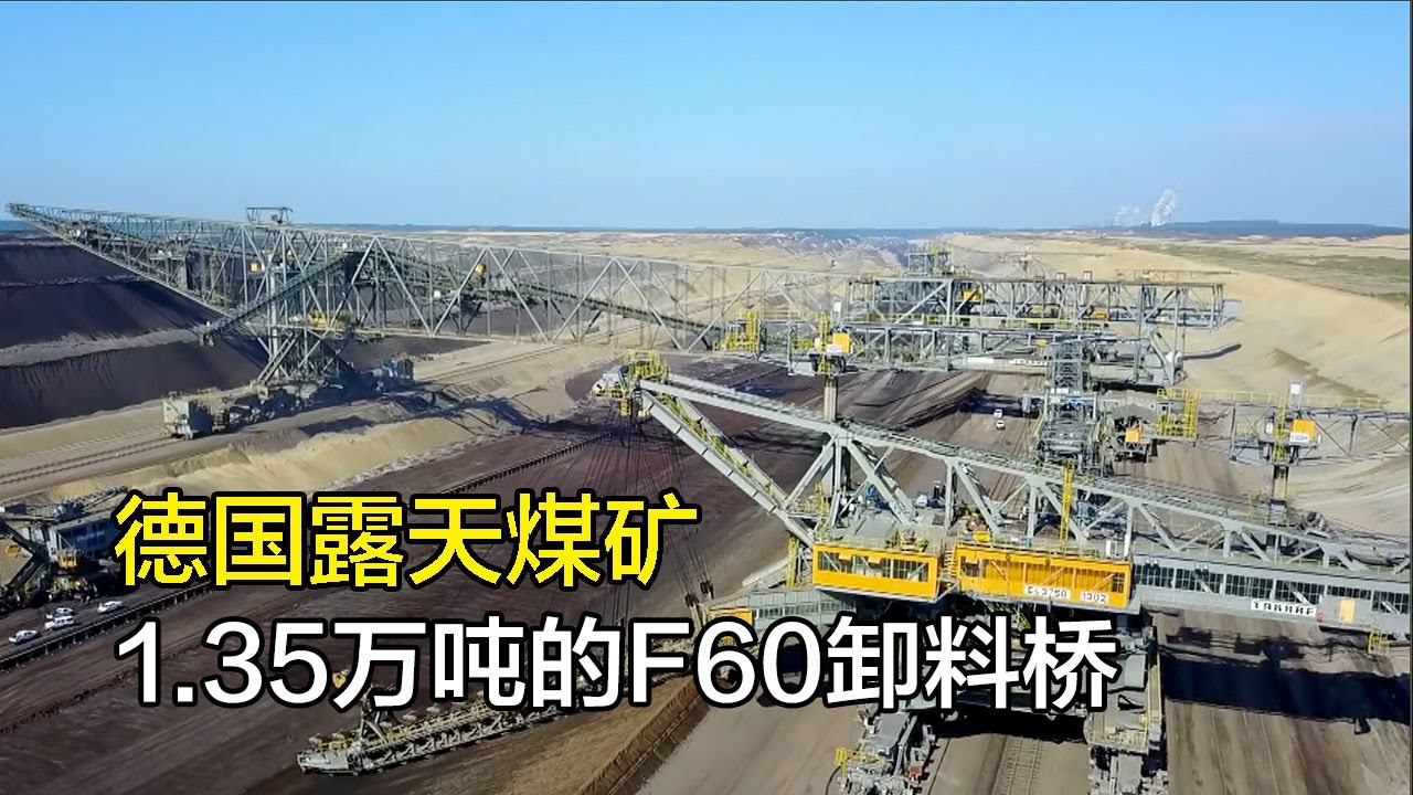 德国露天煤矿，1.35万吨的F60卸料桥24小时送料，月薪超7000欧元的德国矿工工作惬意