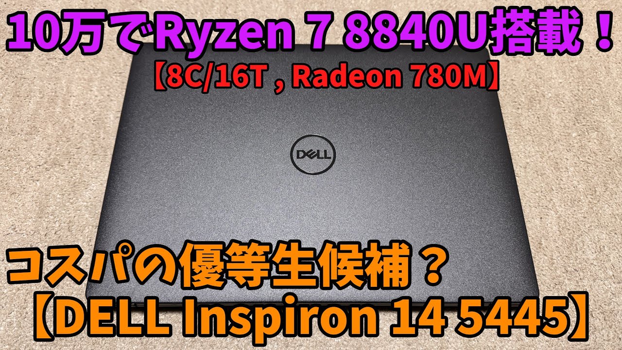 【ノートPC】コスパの優等生候補？10万円でRyzen 7 8840U搭載のノートPC！【Inspiron 14 5445】
