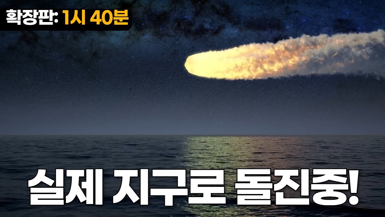 실제상황! 소행성 아포피스가 지구를 향해 다가오고 있습니다!(풀버전: 1시 43분) #우주다큐 #수면다큐?