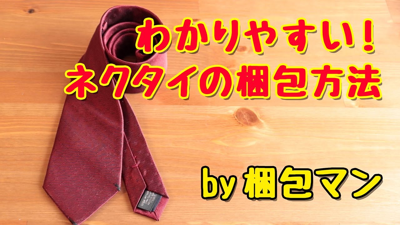 ネクタイの梱包方法【畳む場合と巻いて包装する場合で解説】