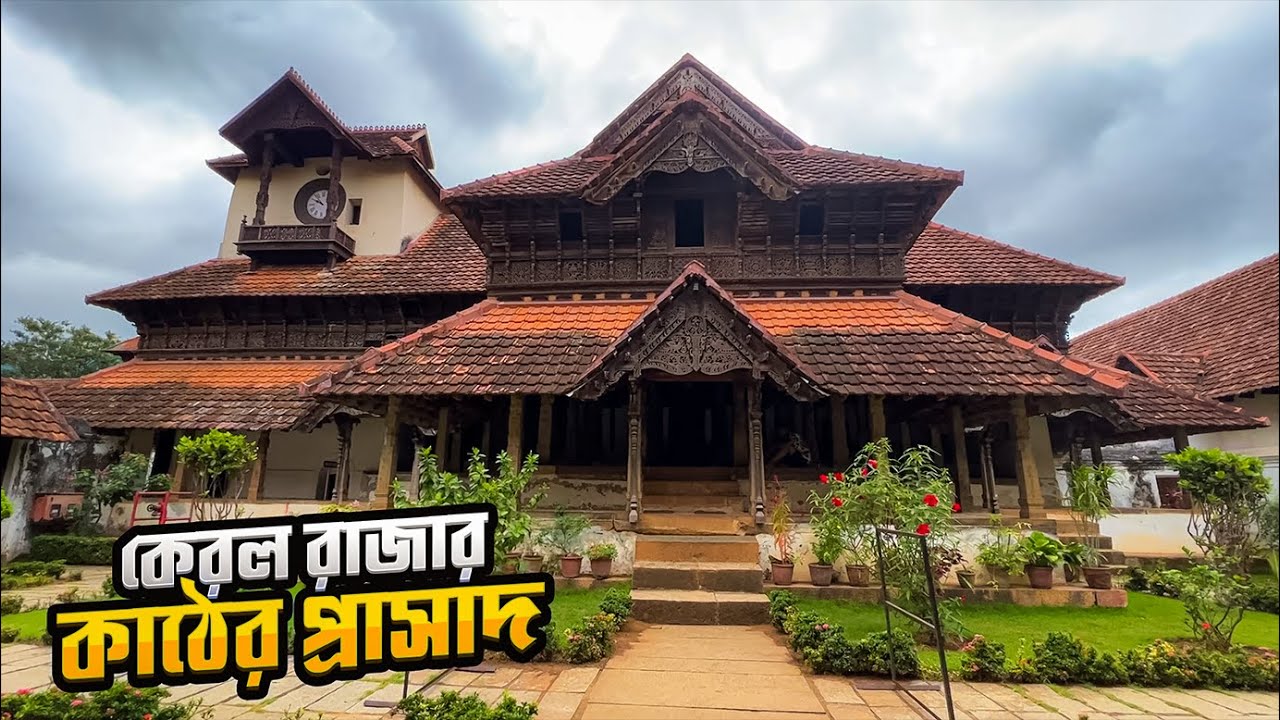 ৪২২ বছরের পুরনো কেরালার মহারাজার কাঠের প্রাসাদ || Padmanabhapuram Palace || Wooden Palace