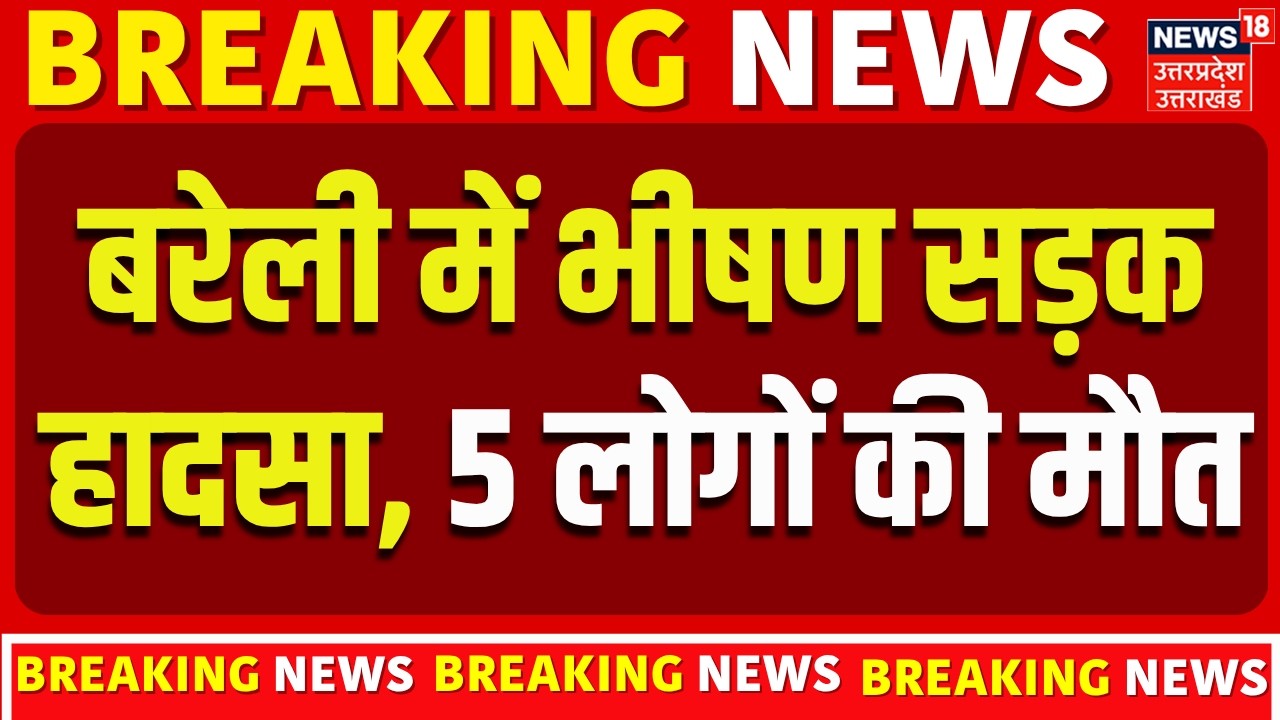 Breaking News: बरेली में भीषण सड़क हादसा, 5 लोगों की दर्दनाक मौत | Bareilly Road Accident |UP News