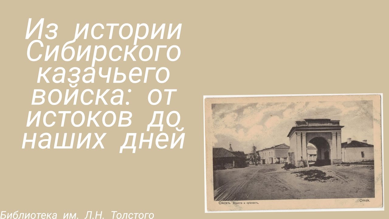 Из истории Сибирского казачьего войска: от истоков до наших дней // Библиотека им. Л.Н. Толстого