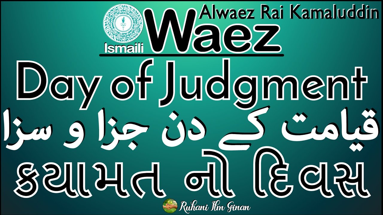 Ismaili Waez | Day of Judgment | કયામત નો દિવસ | By Alwaez Rai Kamaluddin Missionary
