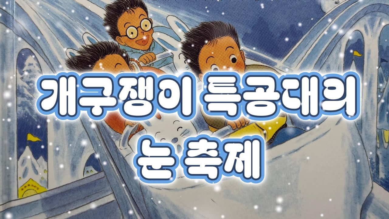 포동책방❤️ 개구쟁이 특공대의 눈 축제/책읽어주는엄마/동화책읽어주기/이야기읽어주기/동화듣기/잠자리동화/크리스마스동화