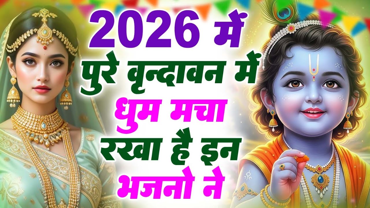 टॉप 10 कृष्ण भजन 2026 | Nonstop Krishna Bhajan | Krishna Bhajan 2026,राधा कृष्ण भजन | कृष्ण भजन 2026