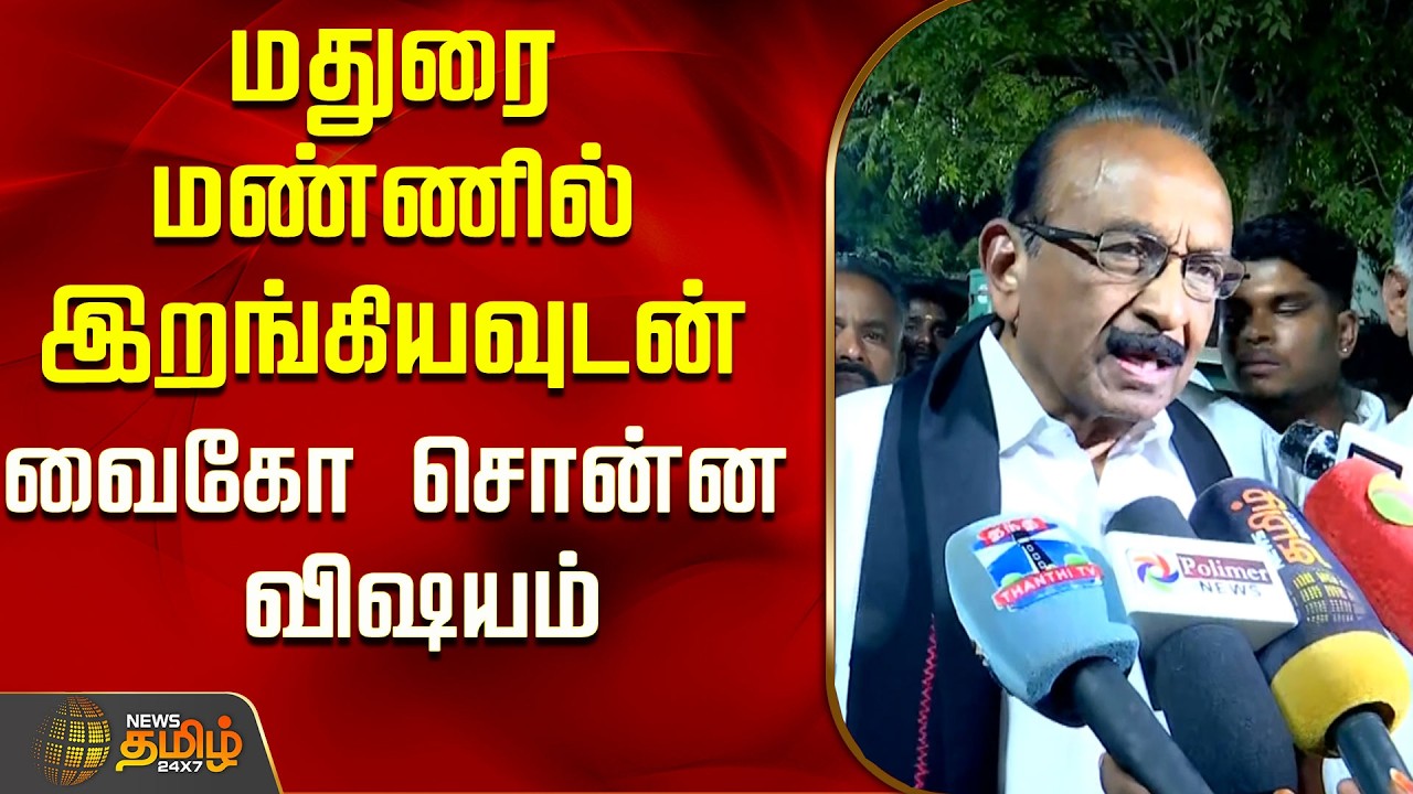 மதுரை மண்ணில் இறங்கியவுடன் வைகோ சொன்ன விஷயம்..! | Vaiko Press Meet | Madurai