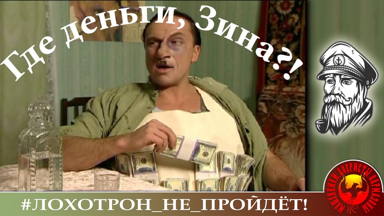 Где деньги, Зин? (Автор - моряк Андрей)