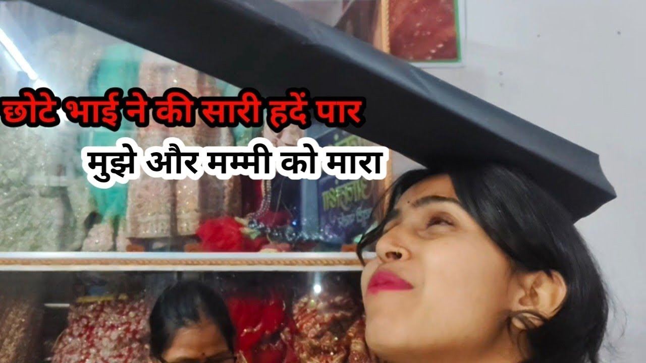 छोटे भाई ने की सारी हदें पार मुझे और मम्मी को मारा @AkankshaBela#akanksha_bela #viral