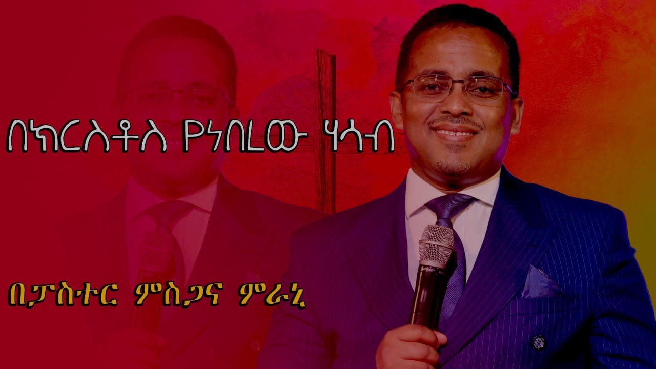 በክርስቶስ የነበረው  ሃሳብ  በፓስተር  ምስጋና  ምራኒ || Grace Evangelical Church MD II 9/15/2024