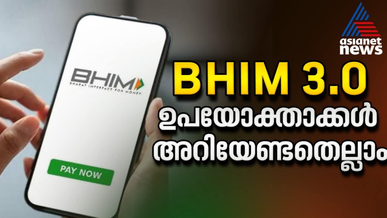 പുതിയ സവിശേഷതകളോടെ ഭീം 3.0 ; ഉപയോക്താക്കൾ അറിയേണ്ടതെല്ലാം | Bhim App