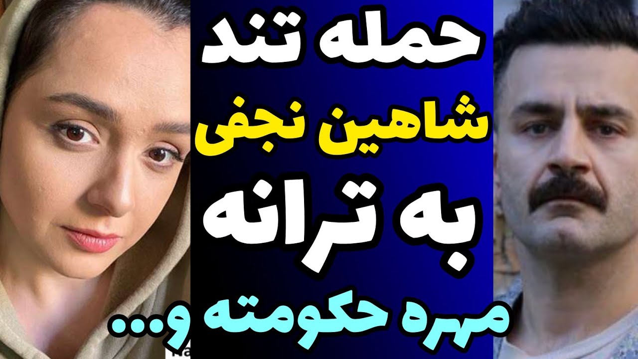 حمله تند شاهین نجفی به مصاحبه ترانه علیدوستی+ ترانه مهره حکومته !
