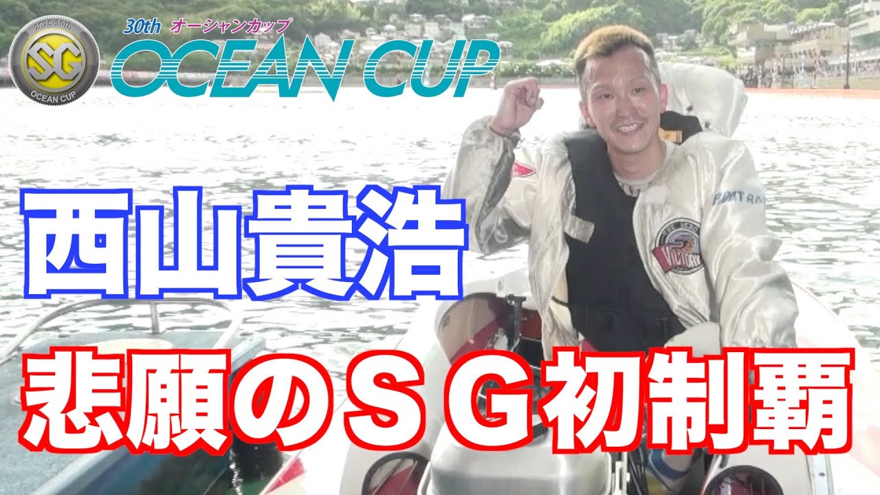 【徳山ＳＧオーシャンカップ】西山貴浩、悲願のＳＧ初制覇。森高一真も祝福。