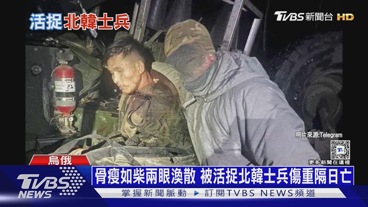 烏特種軍首度「活捉」北韓兵! 被俄逼用「誘餌」戰術 ｜十點不一樣20241227 @TVBSNEWS01