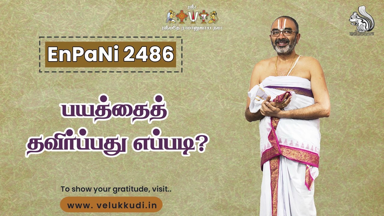 EnPani 2486 பயத்தைத் தவிர்ப்பது எப்படி?