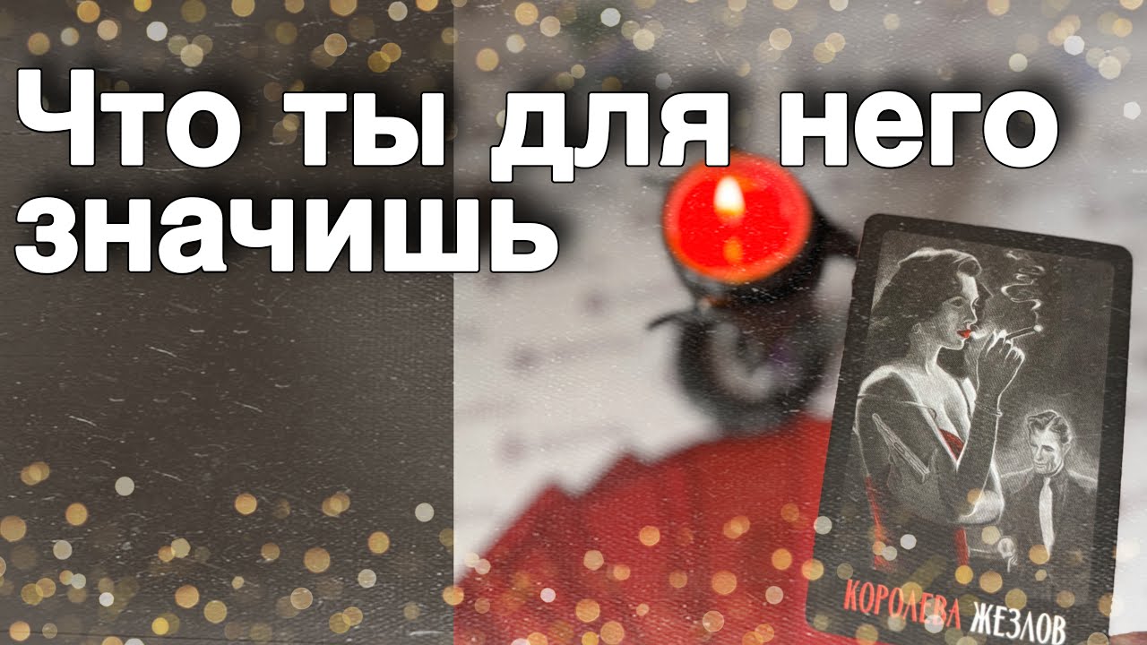 🌷❗️Какую роль Вы Играете в его Судьбе...🌷💖♣️ таро расклад ♥️ онлайн гадание