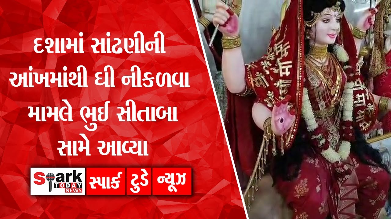 દશામાં સાંઢણીની આંખમાંથી ઘી નીકળવા મામલે ભુઈ સીતાબા સામે આવ્યા 2025 | Spark Today News Vadodara