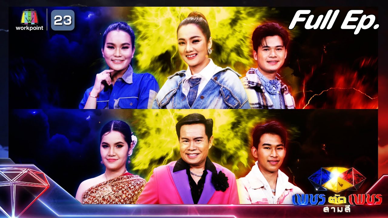 เพชรตัดเพชร สามสี ซีซั่น 2 | EP.14 | 14 เม.ย. 67  Full EP