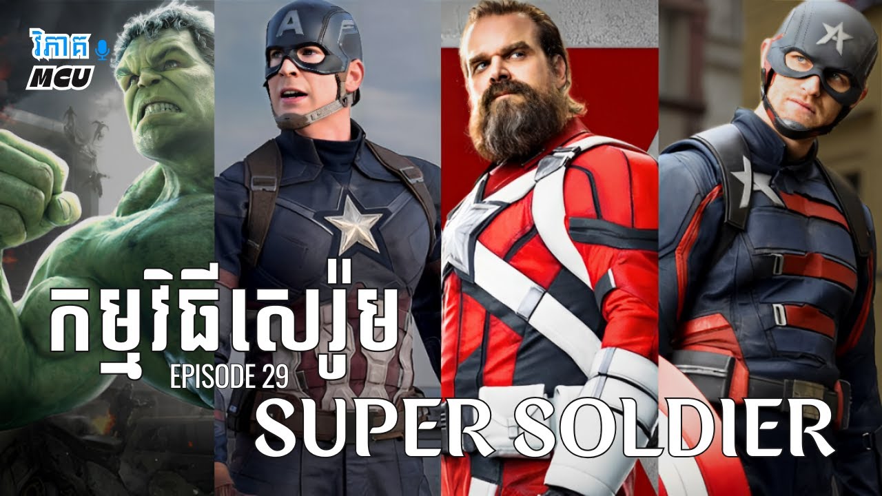 EP 29 - តើអ្នកណាខ្លះបានចាក់សេរ៉ូម Super Soldier ? | វិភាគចក្រវាល MCU