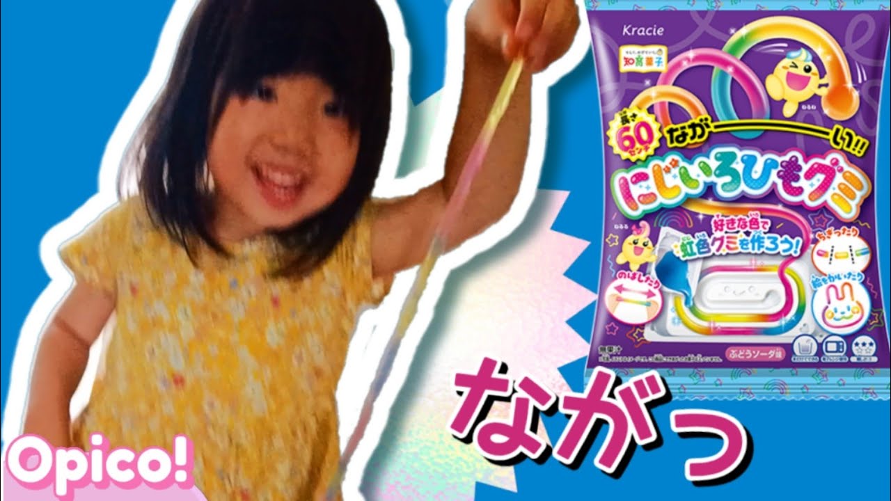 にじいろひもグミを作ってみた！めっちゃながっ【知育菓子】