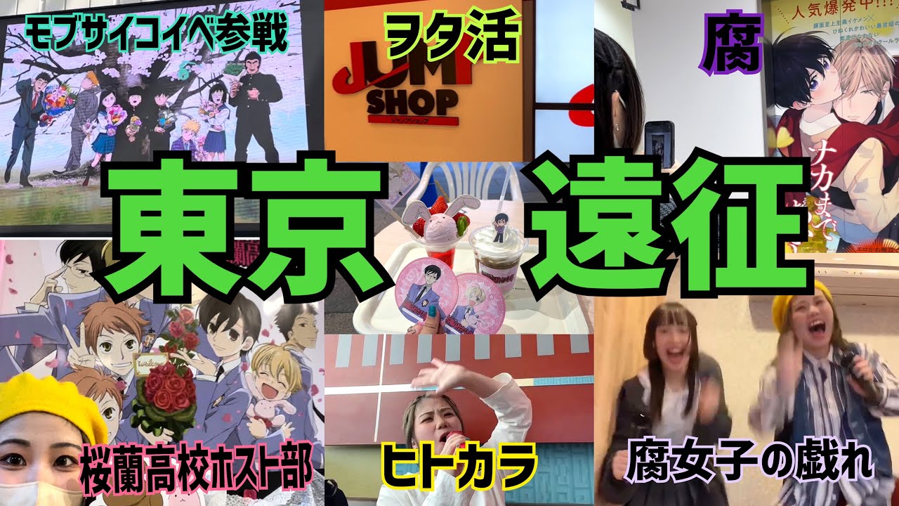 【遠征密着‼️】関西住みアニオタ月1東京オタ活するど〜〜！！✨✨✨✨✨