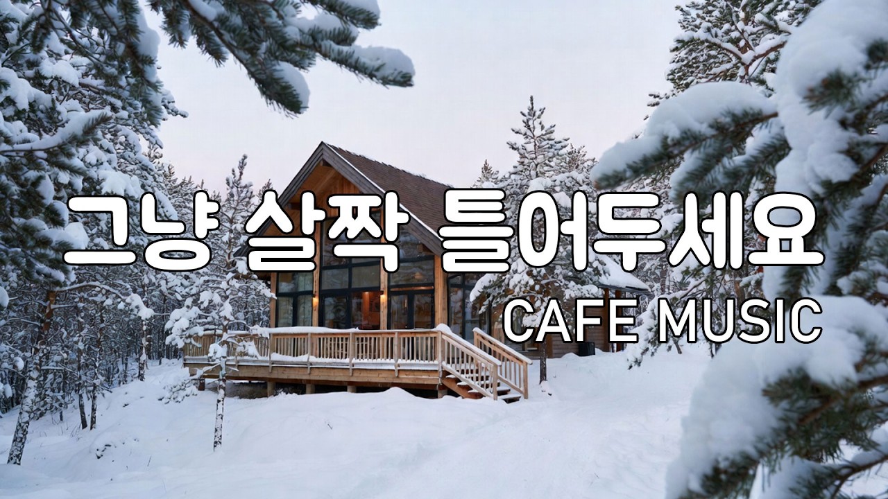 [playlist] 눈 덮인 숲길 옆 카페에서 | 잔잔한 겨울 팝 카페음악 | 마음이 느려지는 음악 | Winter lo-fi pop ballad cafemusic
