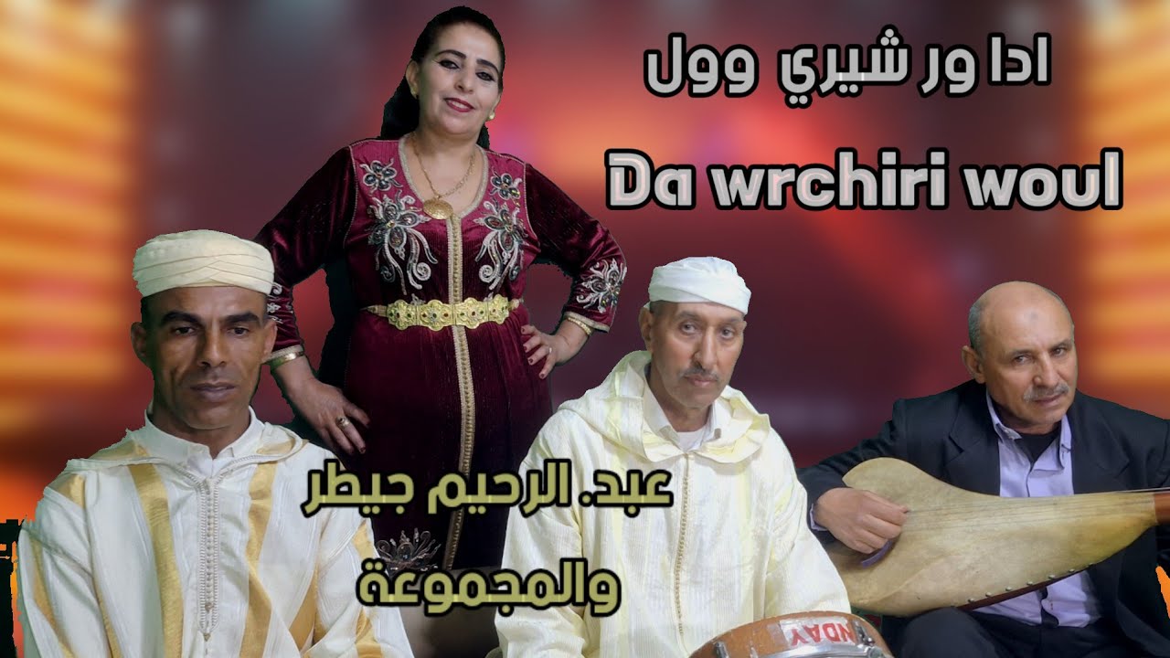 سميرةالخنيفرية وعبد الرحيم جيطير والمجموعةJitir &Samira