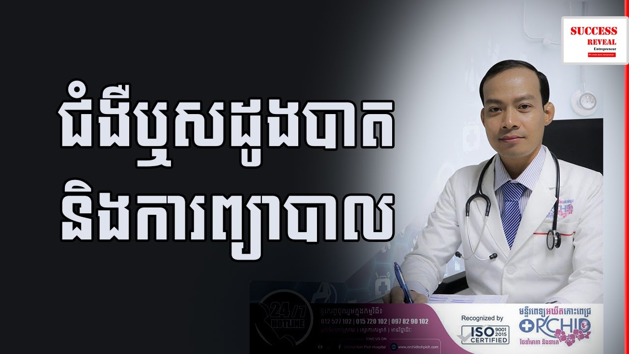 Success Reveal - ជំងឺឬសដូងបាត និងការព្យាបាល