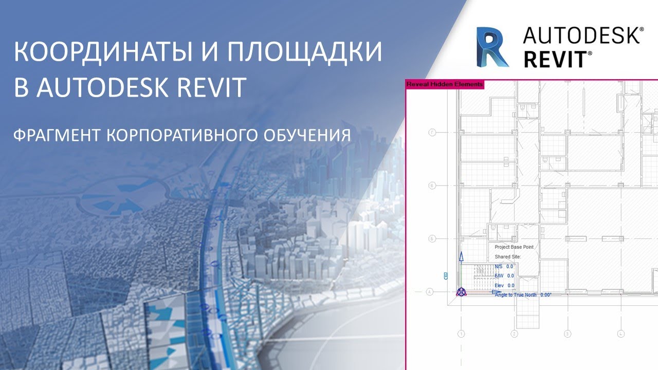 Координаты и площадки в Autodesk Revit │Базовая точка и точка съемки │Получение и передача координат
