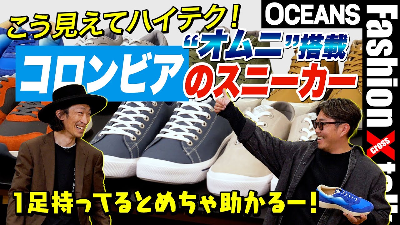 こう見えて実はハイテク！ “オムニ”搭載「コロンビア」のスニーカーの実力を徹底検証