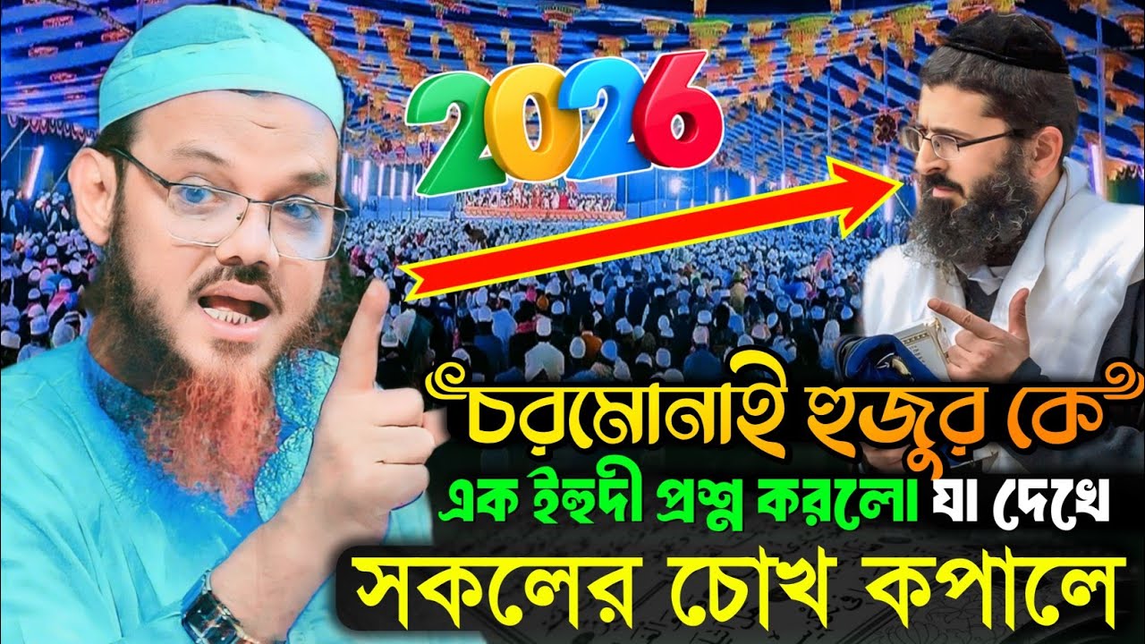 চরমোনাই হুজুরকে এক ইহুদীর কঠিন প্রশ্ন। মুফতি ফয়জুল করিম পীর সাহেব চরমোনাই। mufti faizul karim waz