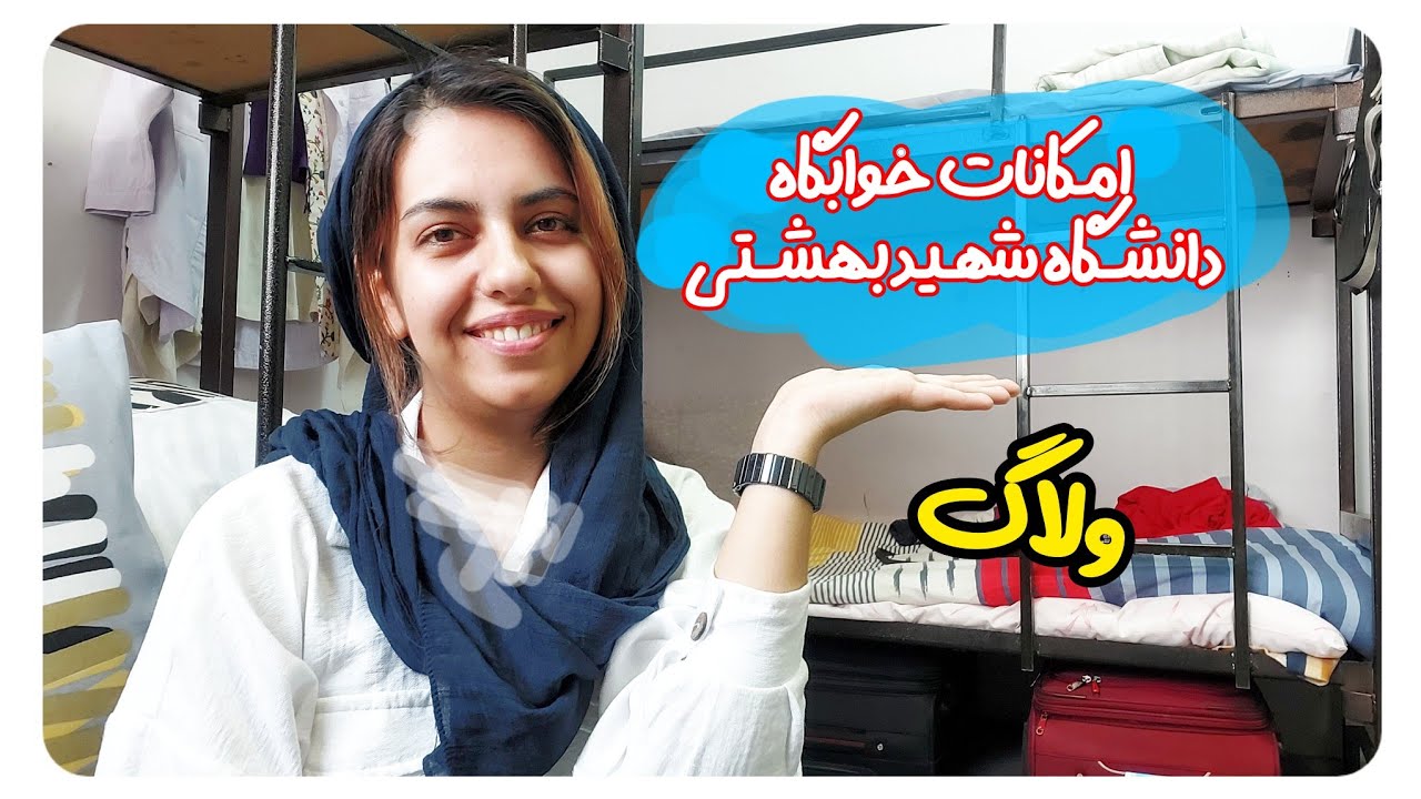 امکانات خوابگاه دانشگاه شهید بهشتی (خوابگاه بلوار کشاورز)