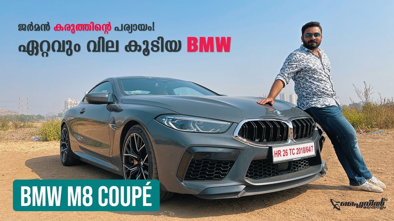 BMW M8 Coupe Luxury & Performance Review | 600 HP ഇന്ത്യയിൽ ഉപയോഗിക്കാൻ ആകുമോ? | Flywheel Malayalam