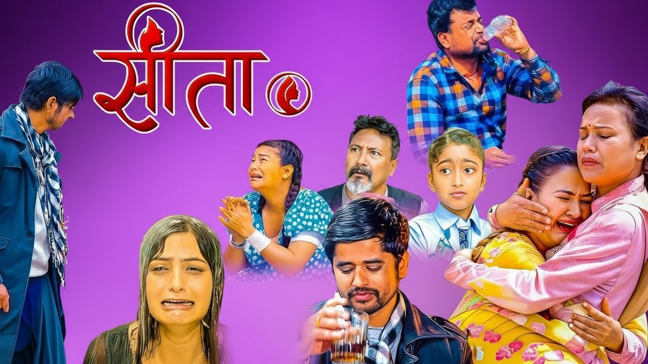 जब जगतेको आर्की श्रीमती र छोरी लिन गए सितालाइ भयो धेरै पिडा  BEST OF SITA सिता || Sunisha Bajagain |
